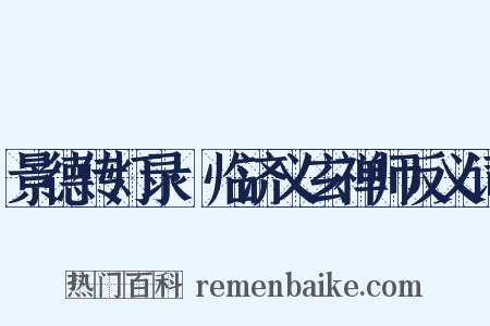 景德传灯录·临济义玄禅师反义词是什么意思的图片